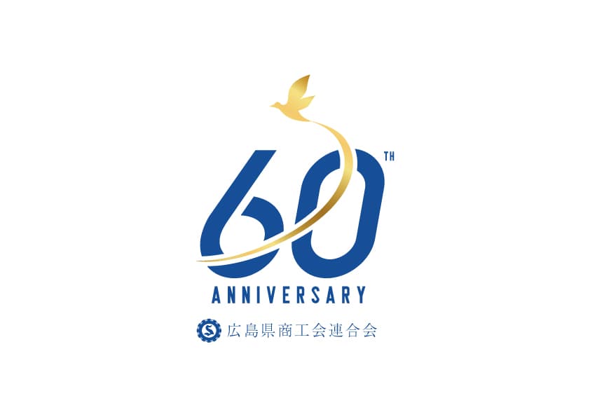 広島県商工会連合会60周年記念誌 表紙ロゴデザイン