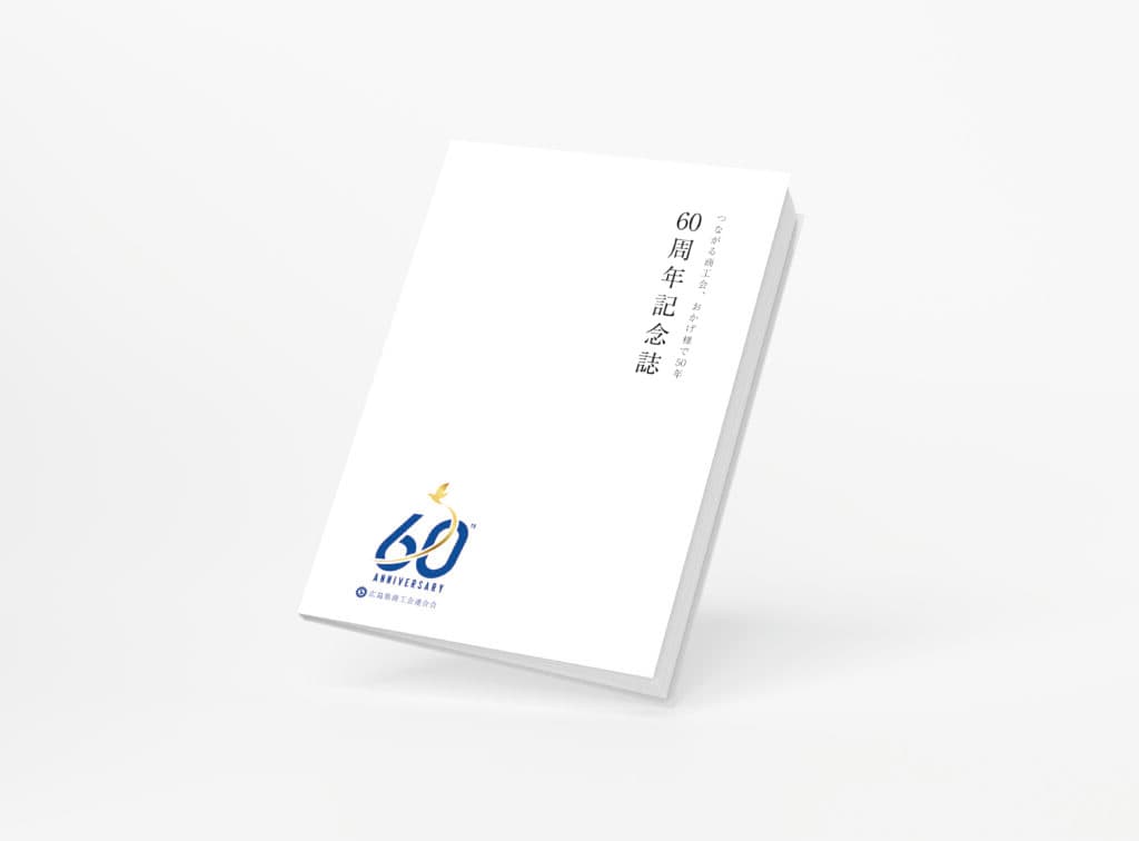 広島県商工会連合会60周年記念誌の冊子モックアップ